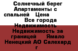 Cascadas ,Солнечный берег,Апартаменты с 1 спальней › Цена ­ 3 000 000 - Все города Недвижимость » Недвижимость за границей   . Ямало-Ненецкий АО,Салехард г.